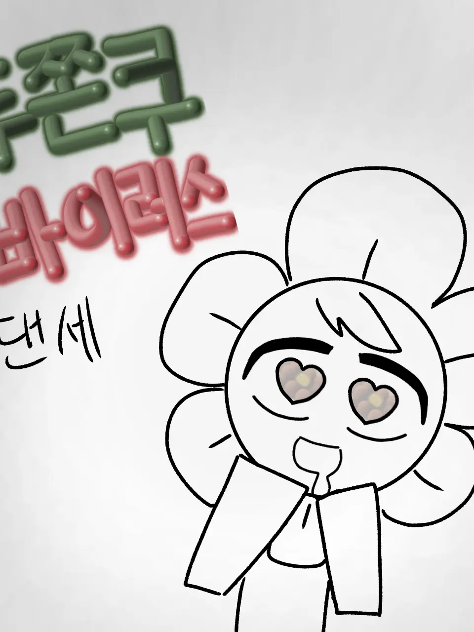 SPV의 두쫀쿠 바이러스(?) {{ 댄세 }}