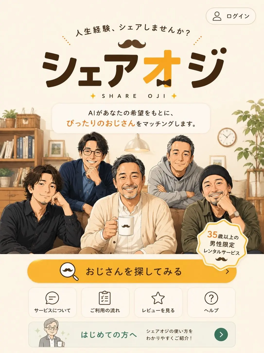 Osukinidouzo의 レンタルおじさんアプリ【シェアオジ】