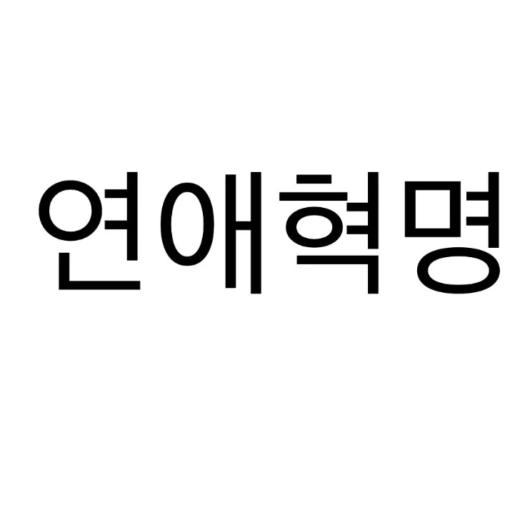 BaldSofa0591의 연애혁명