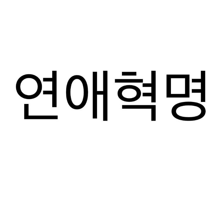 연애혁명