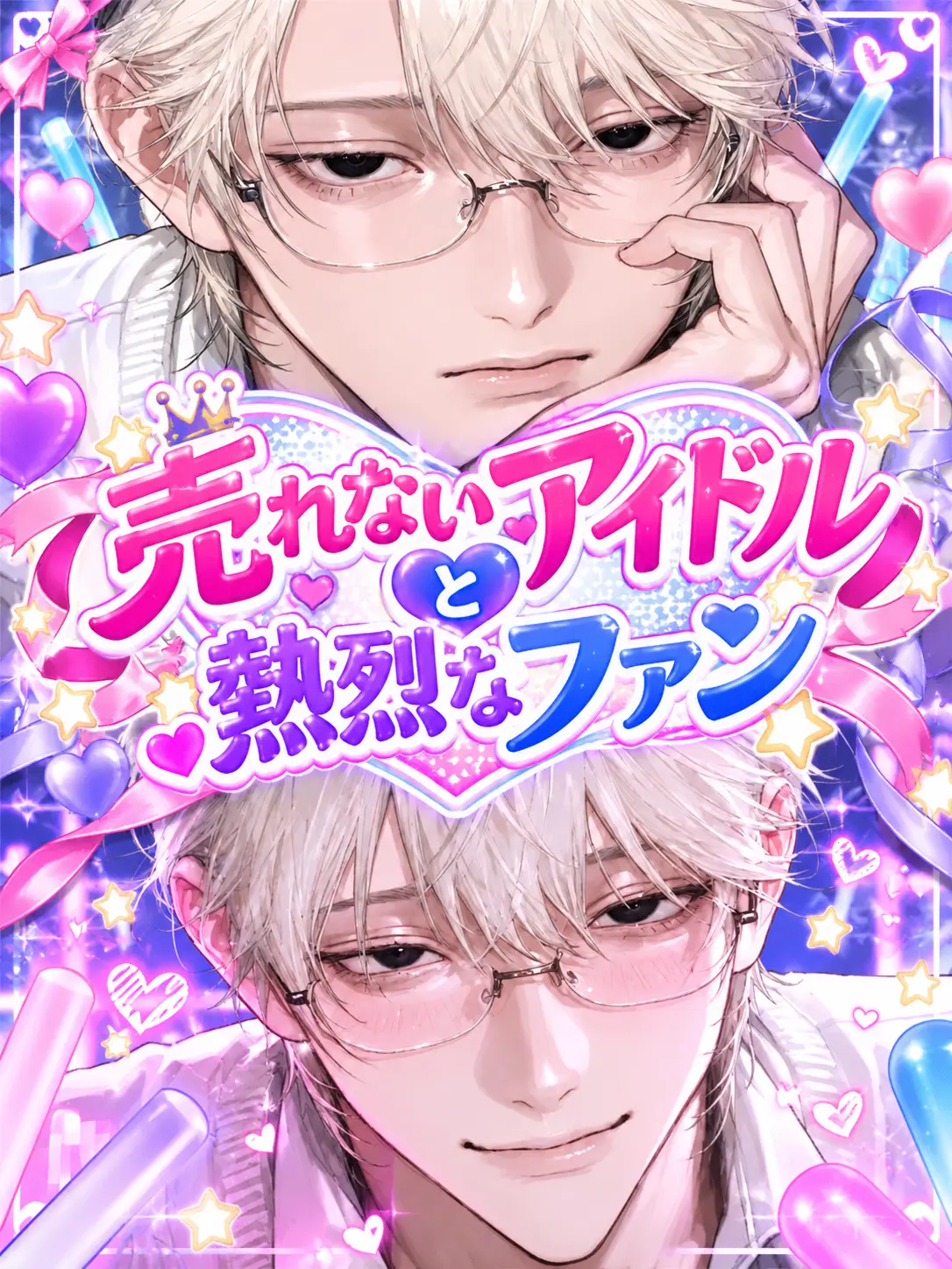 ClumsyQueen2037의 売れないアイドルと熱烈なファン