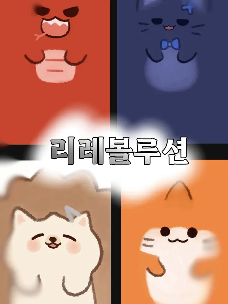 sua141109moon의 리레볼루션