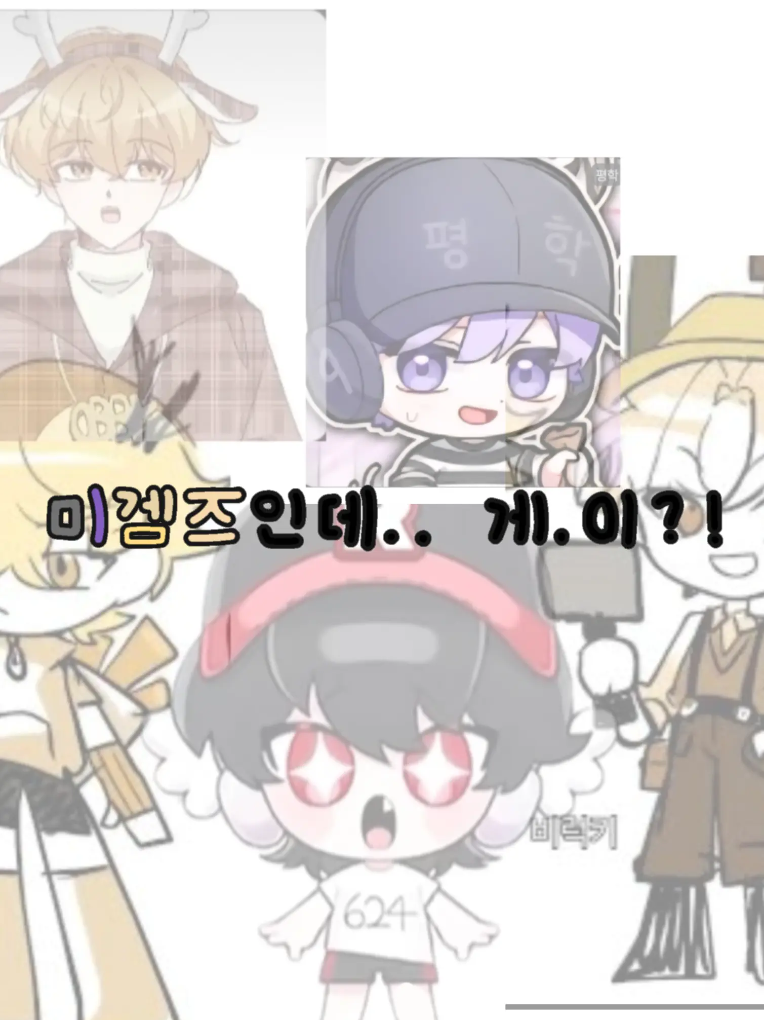 ClumsyClip5247의 미겜즈인데.. 게.이?!