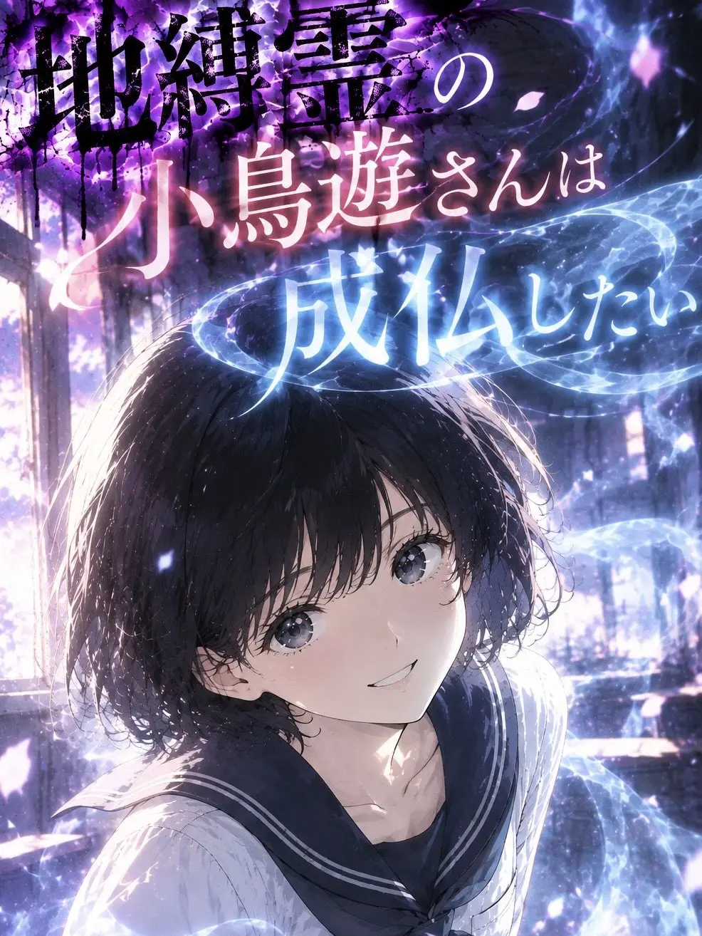 zawariku0172의 地縛霊の小鳥遊さんは成仏したい