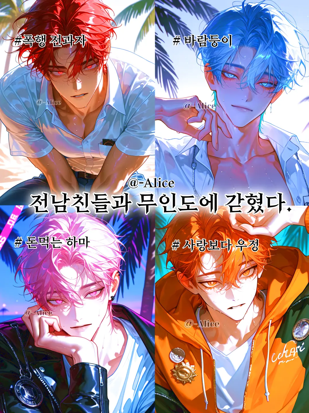 -Alice의 전남친들과 무인도에 갇혔다
