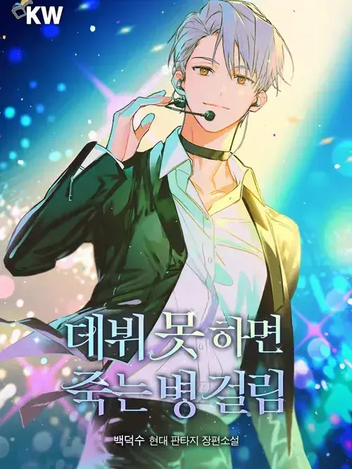 Han_Yeonhwa_0627의 돌발!상태이상-데뷔가 아니면 죽음을!