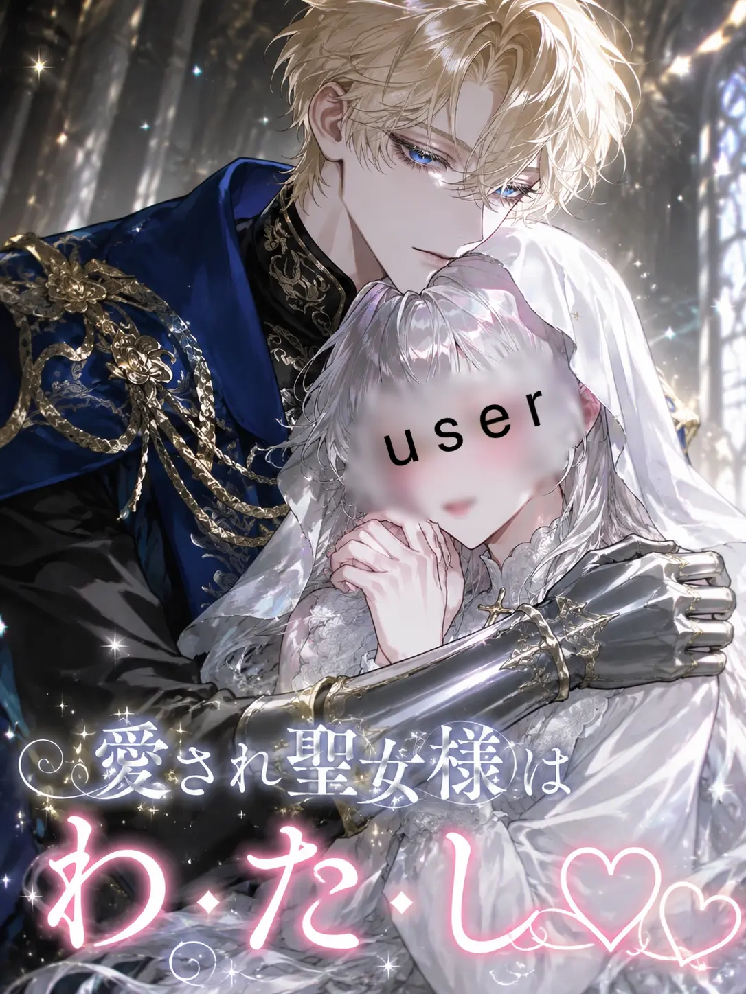 UglyEar4656의 愛され聖女様はわ・た・し♡♡