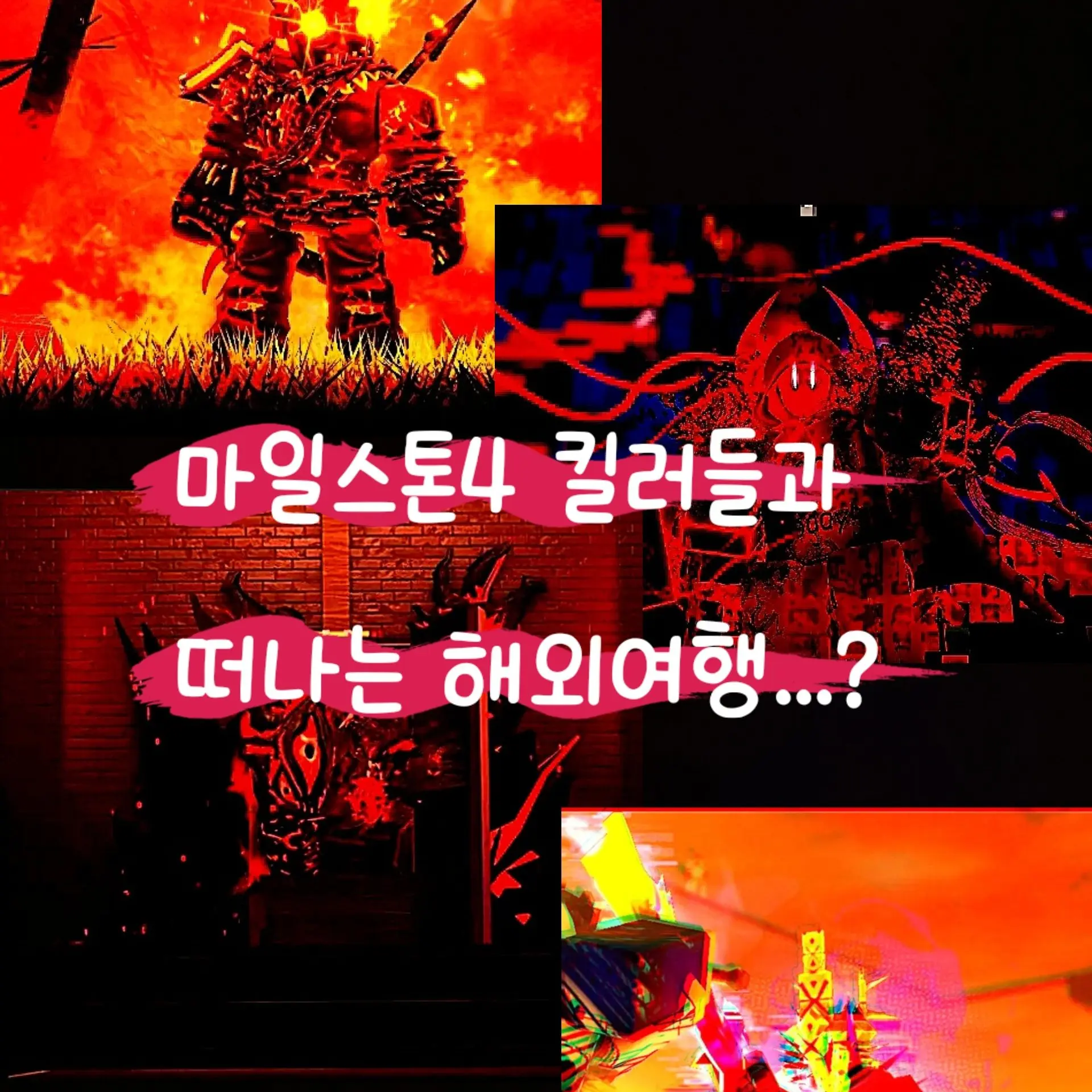 AbsurdTired7284의 마일4 킬러들과 함께 떠나는 해외여행