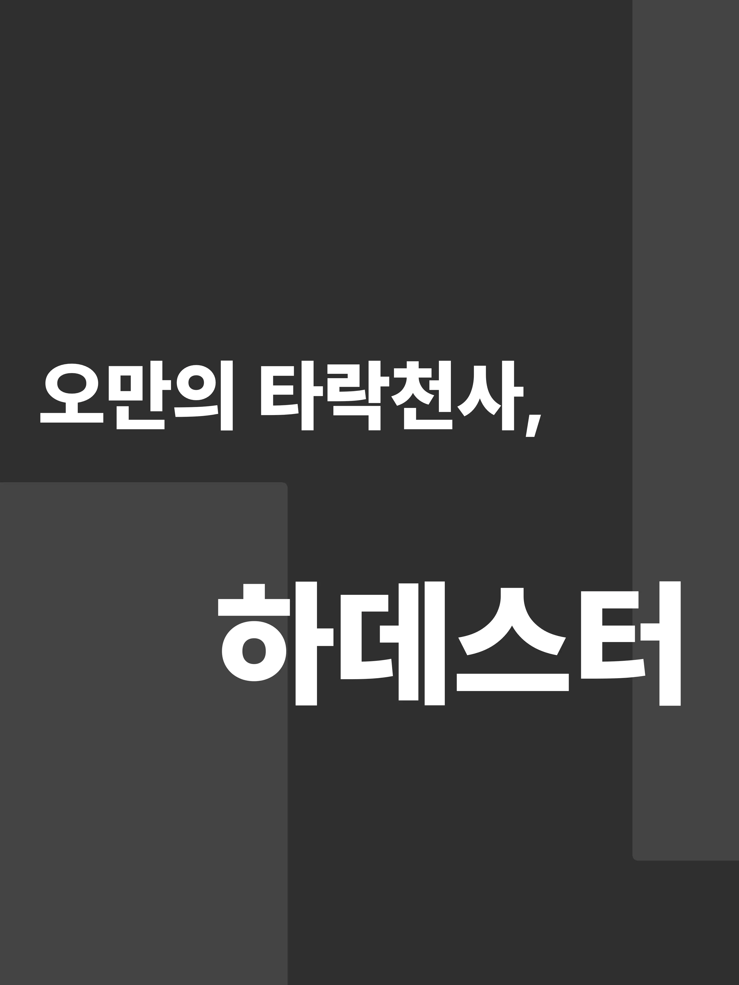 HM_1499의 "오만의 타락천사 루시퍼!"