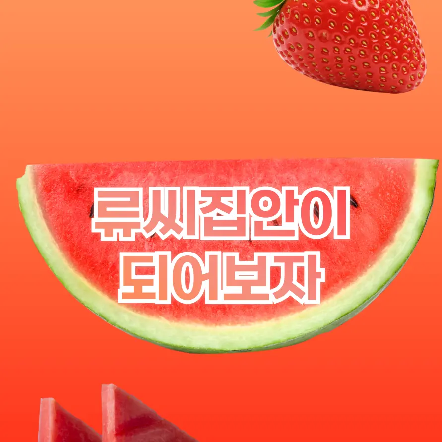 Anggeok의 류씨집안이 되어보자🥵🥰🥵🥰