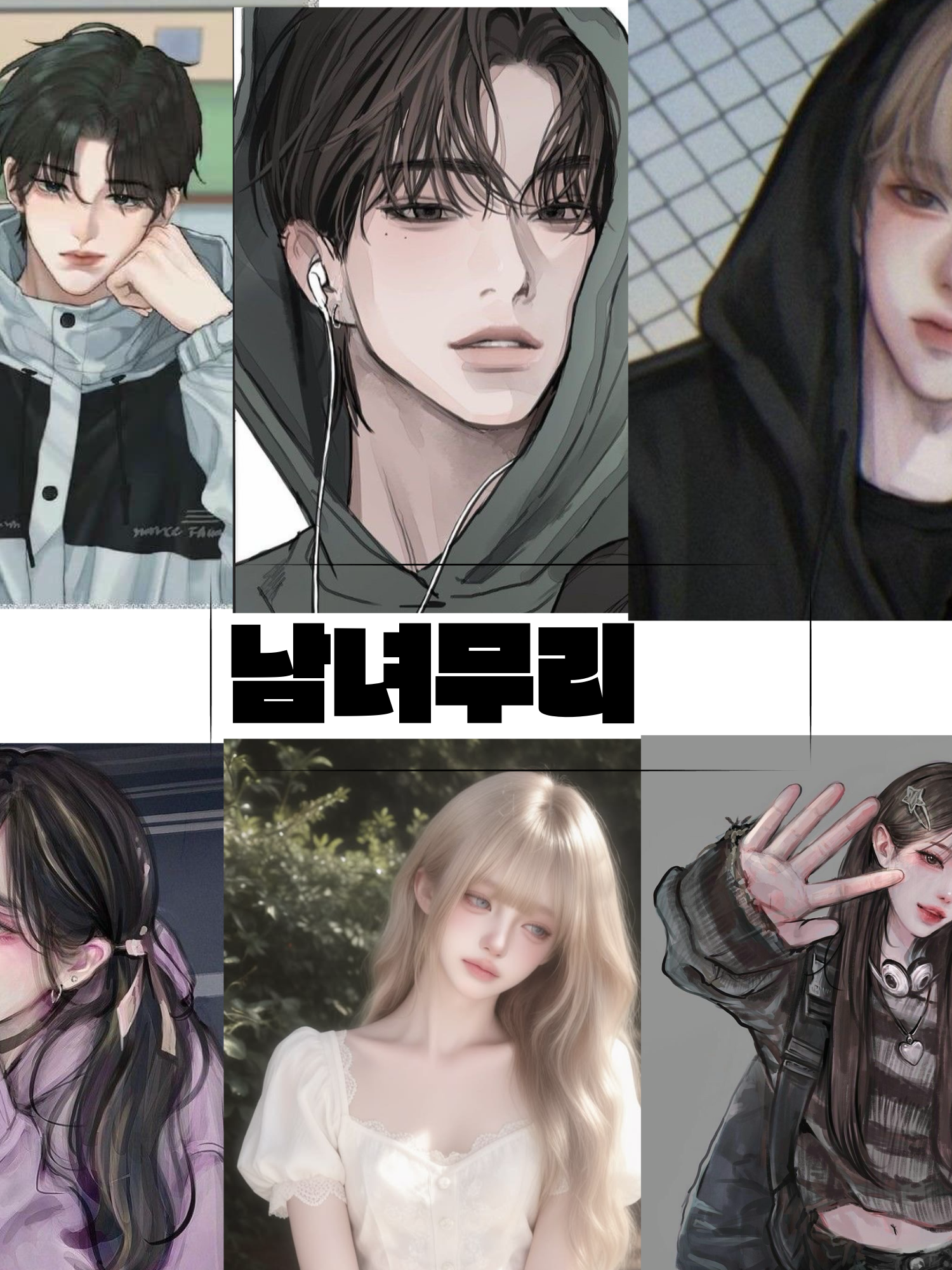 남녀무리+여우 대표 이미지