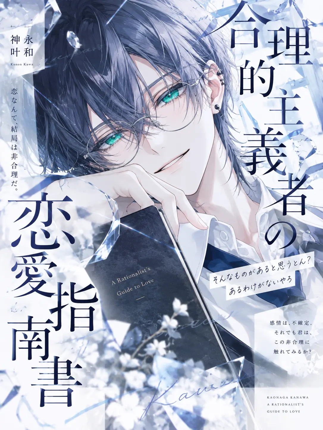 ScenicMolly3690의 合理的主義者の恋愛指南書