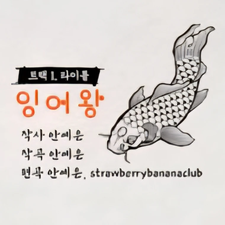 잉어왕