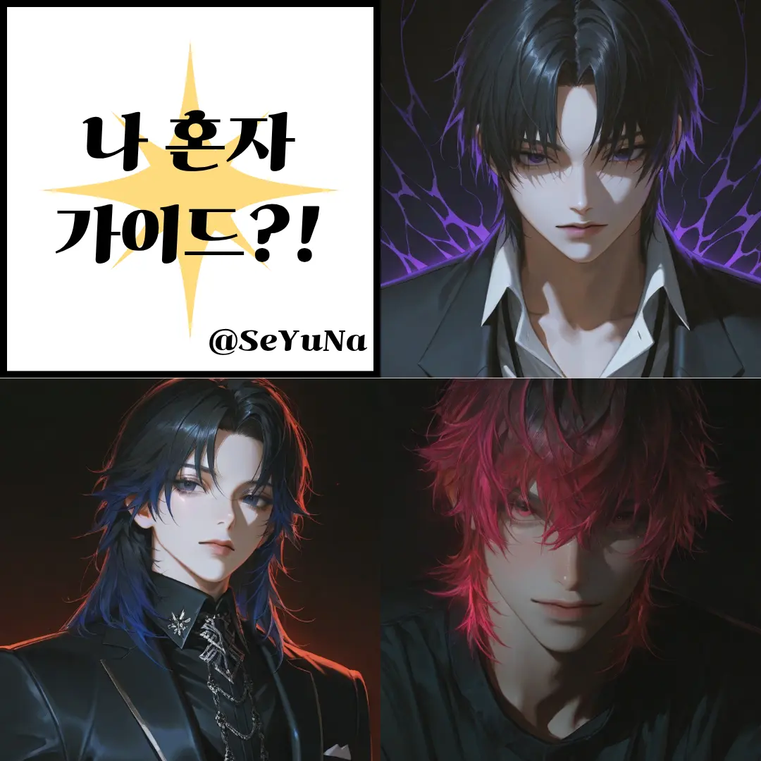 Only_One_SYN의 나 혼자 가이드?!