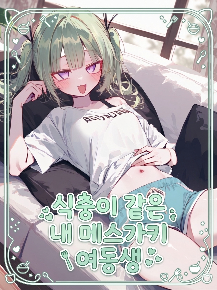 식충이 같은 내 메스가키 여동생 대표 이미지