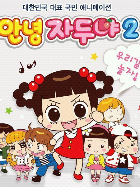안녕 자두야 대표 이미지