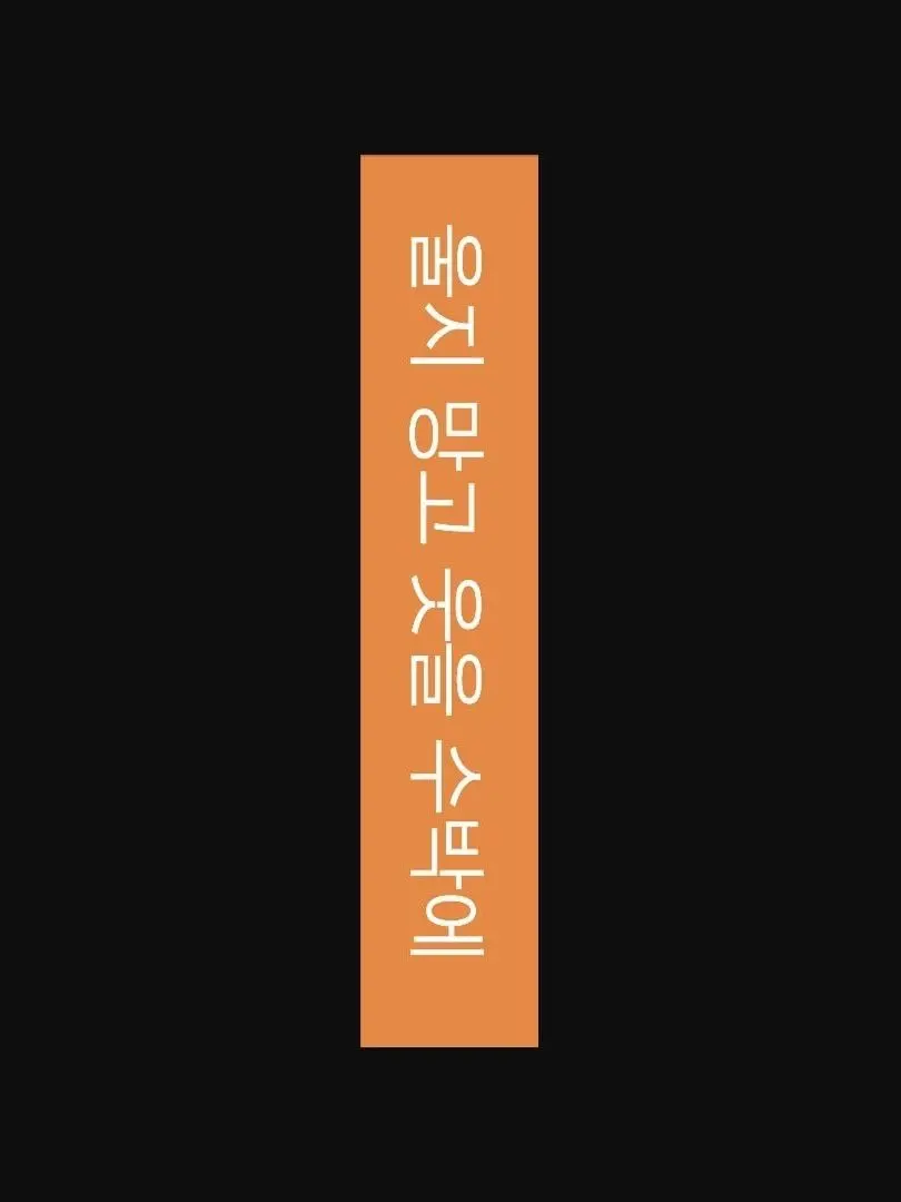 RearNut0450의 내가 모르는 나.