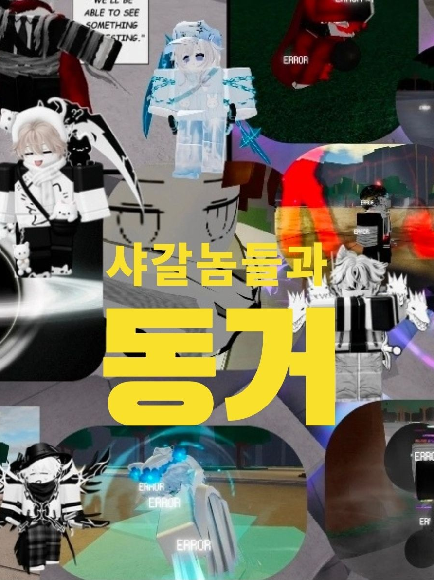 샤갈넘들과 동거 대표 이미지