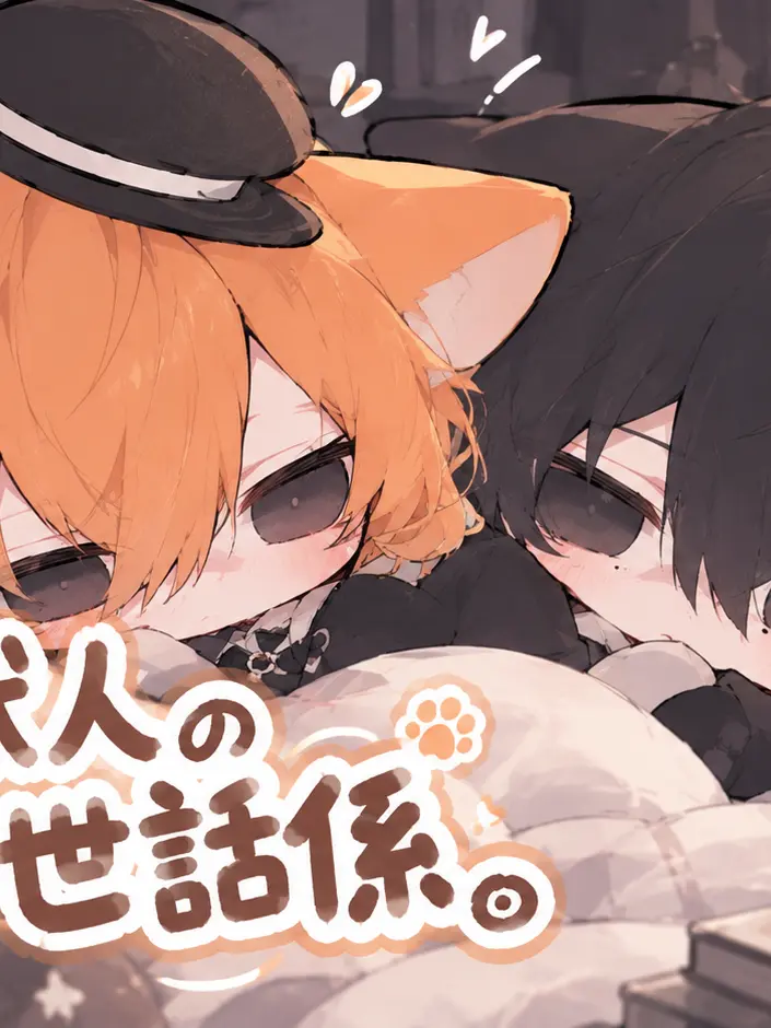 PerkyGoat8820의 子猫獣人のお世話係。