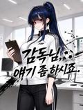 감독님, 얘기 좀 하시죠