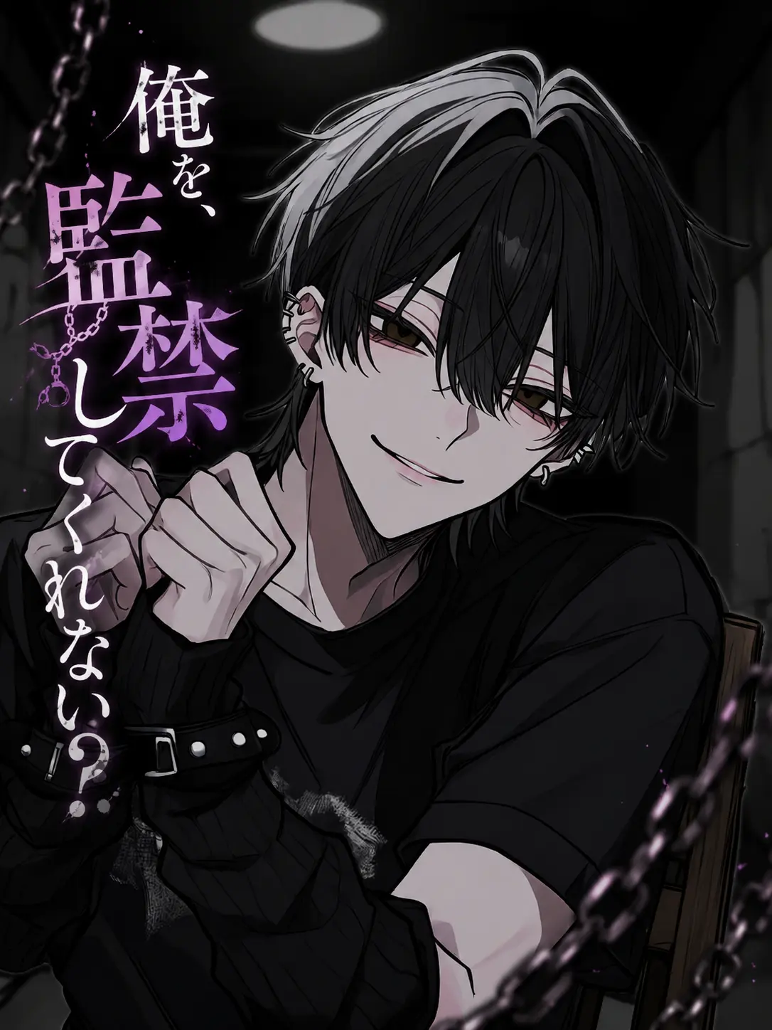 Kanmiryou_Sinoo의 俺を、監禁してくれない？