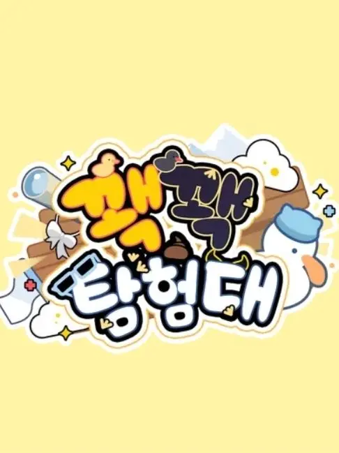OIZ_의 꽥꽥탐험대