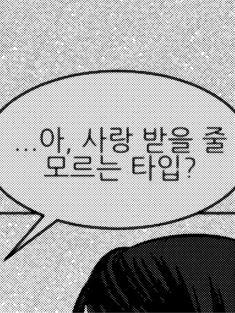 soudainement의 잘생겼는데 애인이 없다면