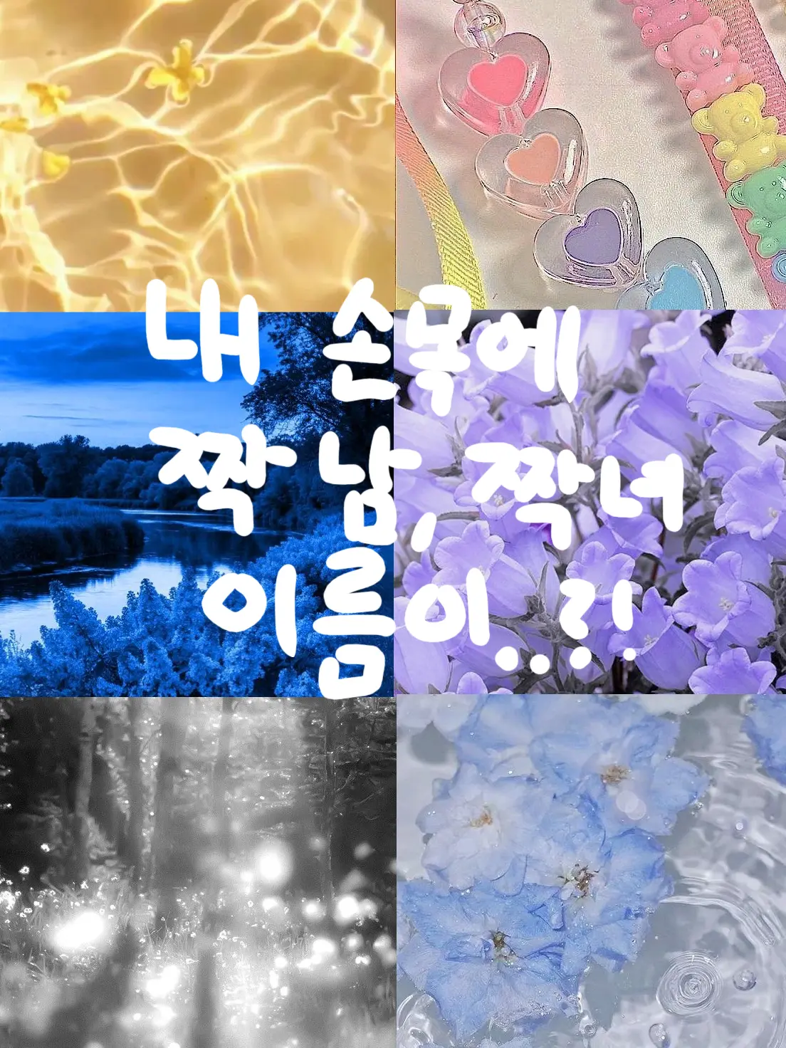 Chae_Ha_rin의 내 손목에 짝남, 짝녀 이름이..?!
