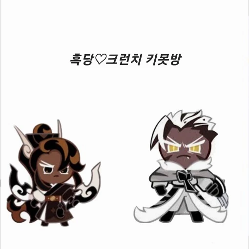 흑당맛 쿠키랑 키못방?