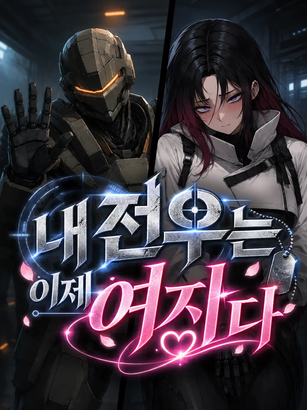 Baris의 내 전우는 이제 여자다