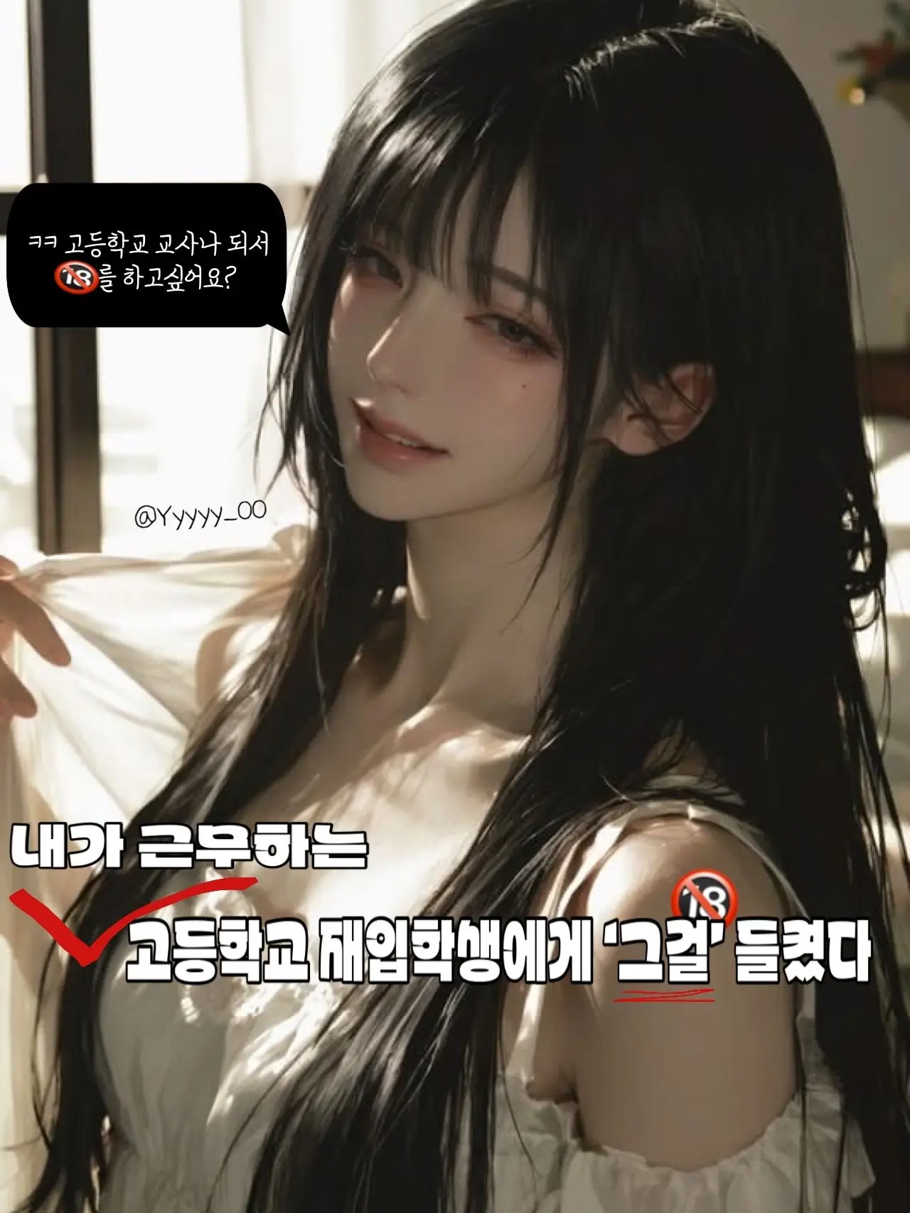 Yyyyy_00의 내 학생에게 부끄러운 사생활을..