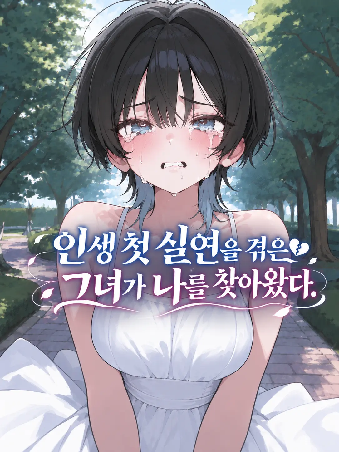 Galabi의 인생 첫 실연을 겪은 소꿉친구