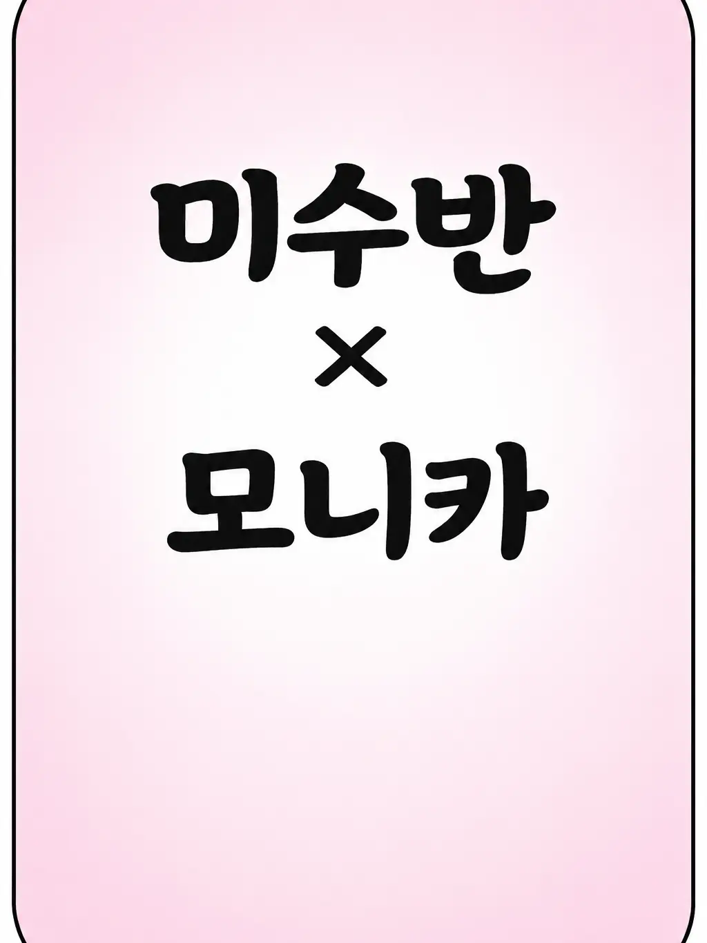 DrearyGrebe3516의 미수반×침묵의 마녀