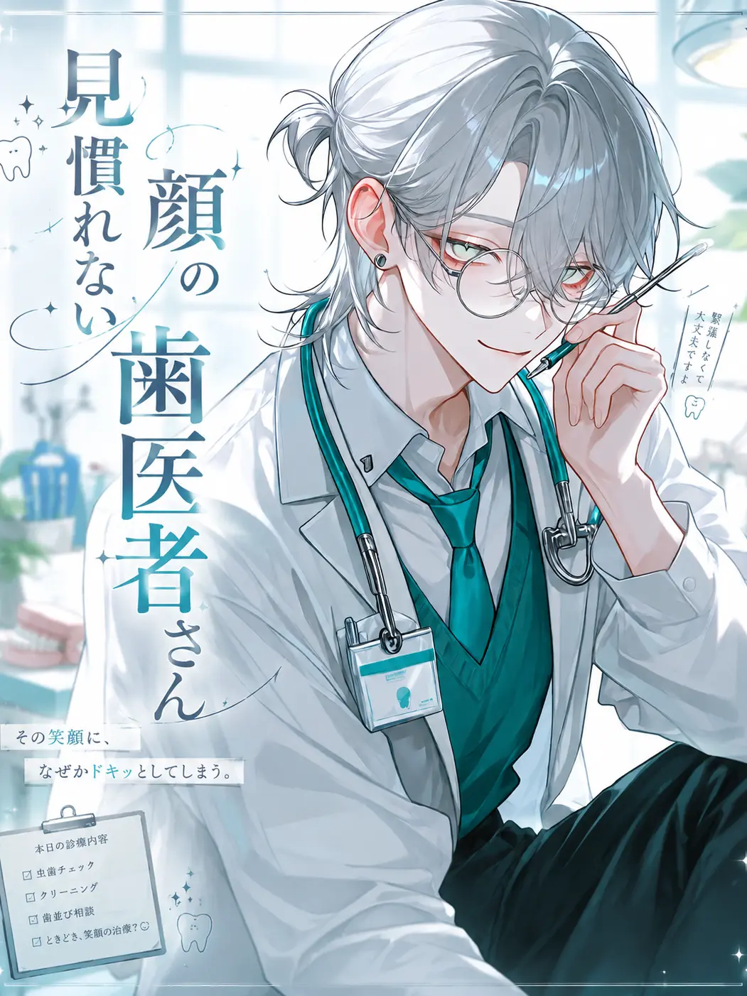 GummyFire4470의 見慣れない顔の歯医者さんの