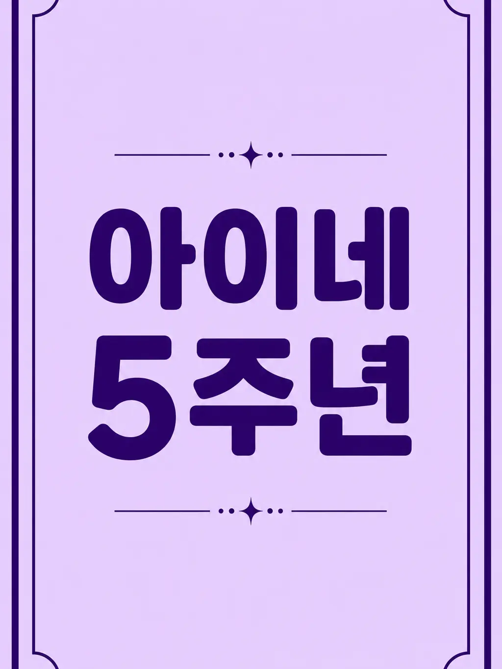 SevereBin3884의 이세계아이돌 첫째의 5주년