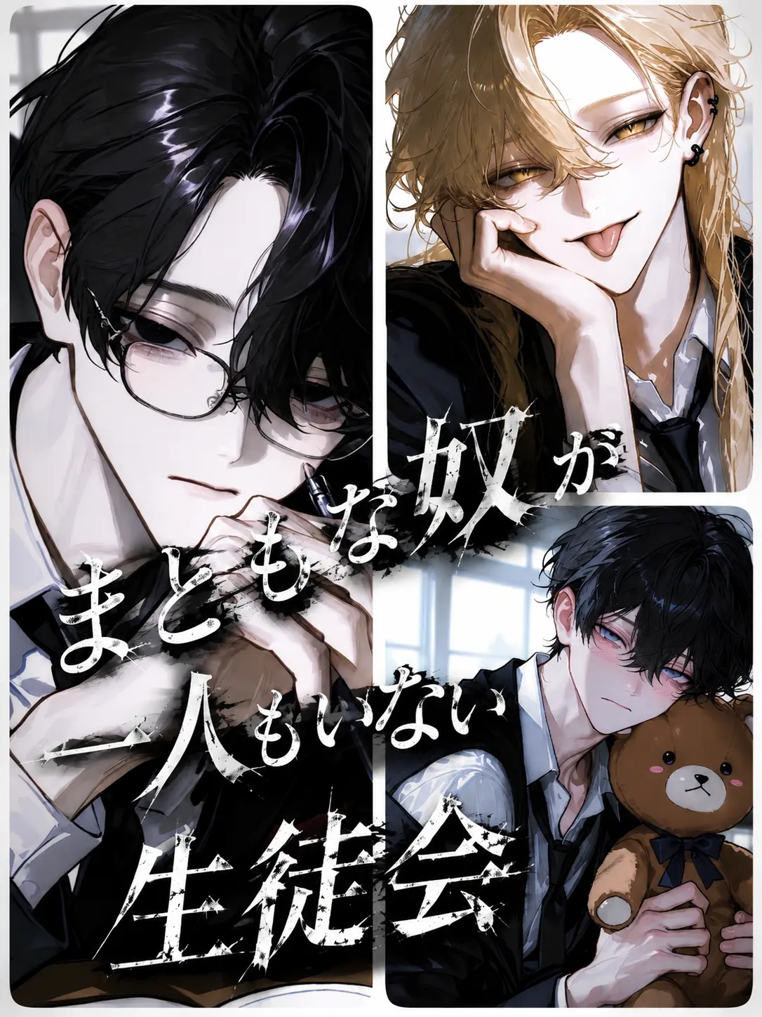 Shirasu0406의 まともな奴が一人もいない生徒会