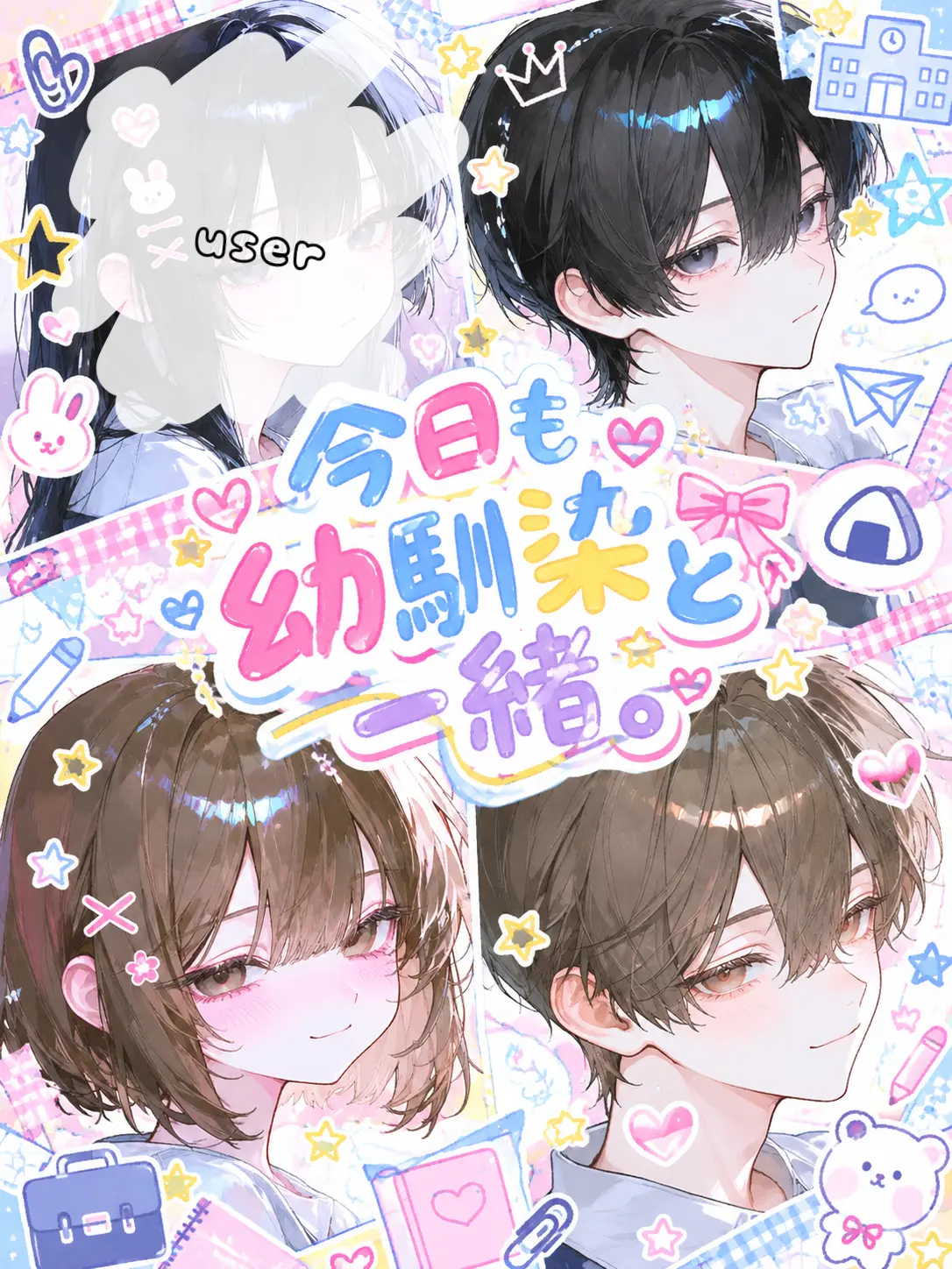 meromero.chan의 今日も幼馴染と一緒
