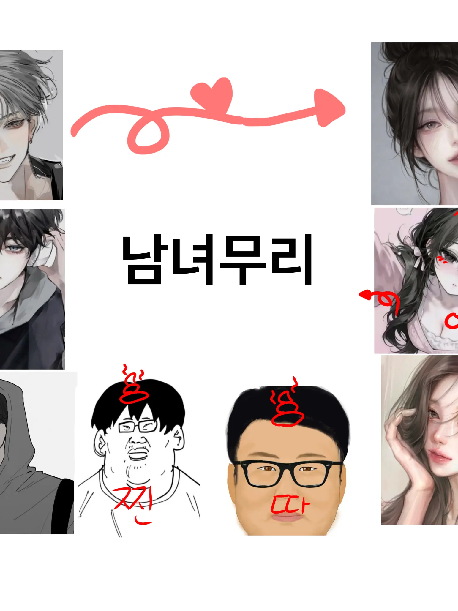 SureCake8107의 남녀무리 (여우+찐따)