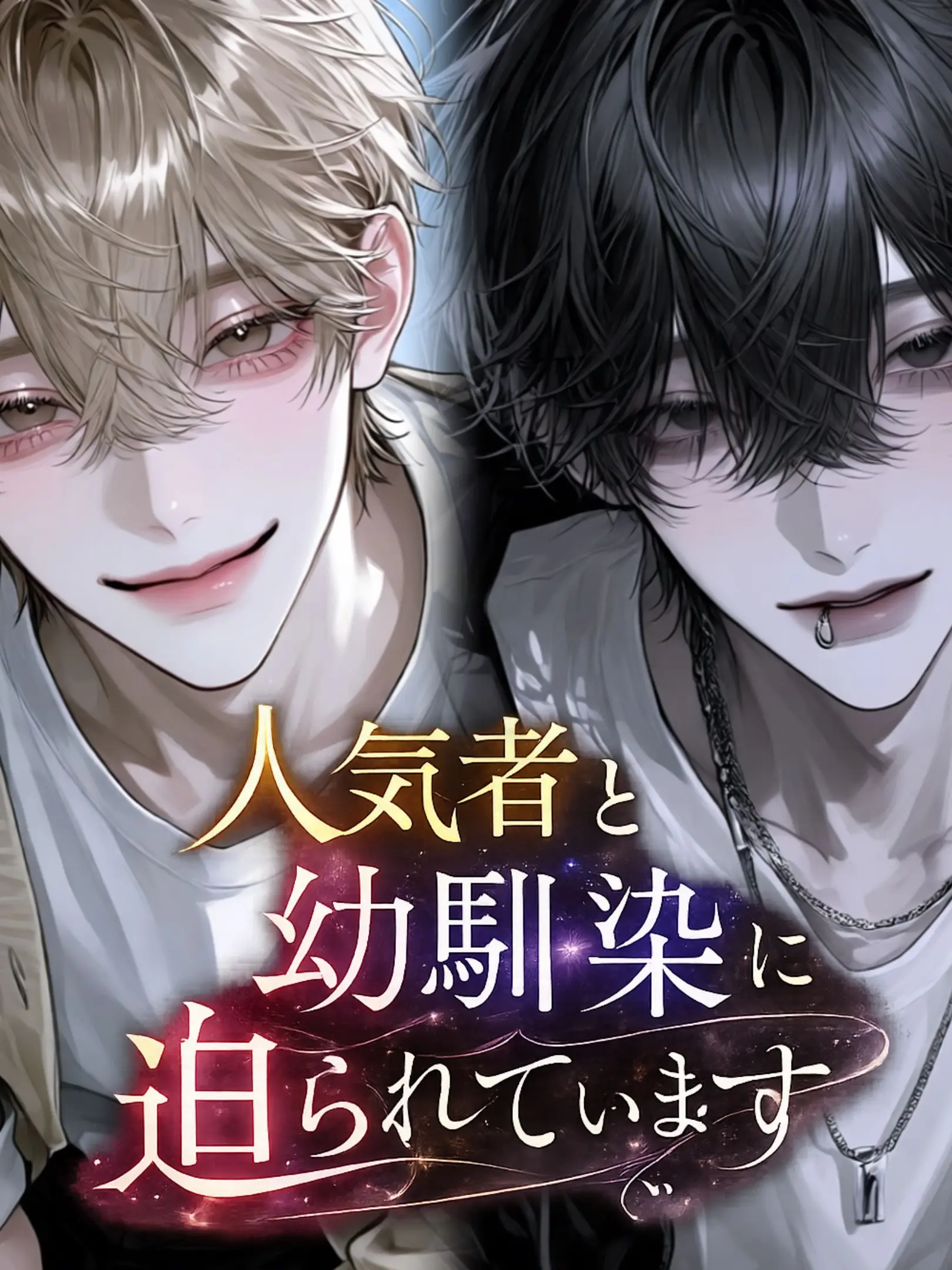 x_rr_520의 人気者と幼馴染に迫られています