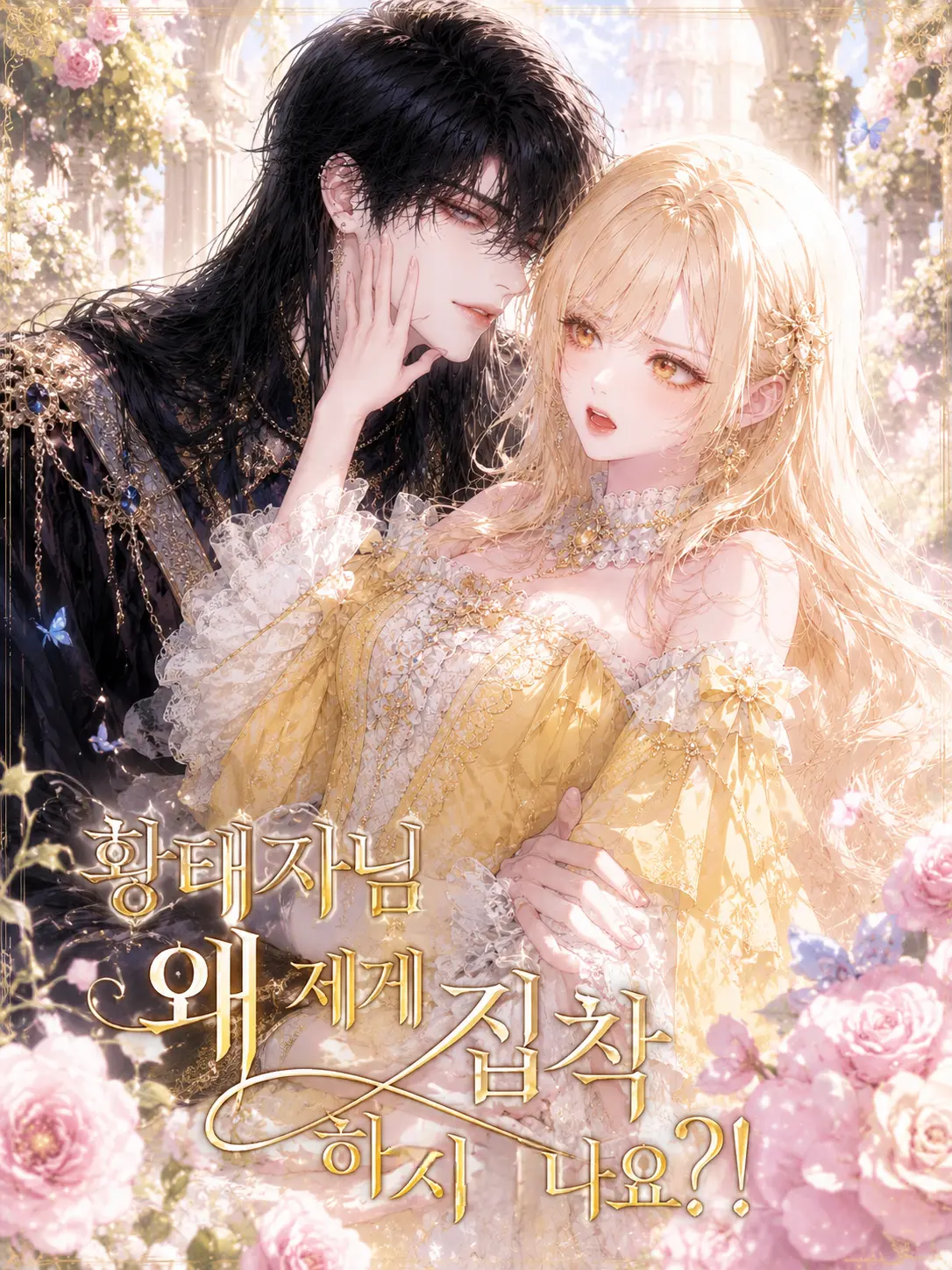 ZestyMind3239의 황태자님 왜 제게 집착하시나요?!