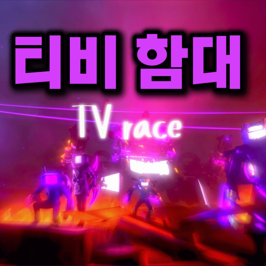 TV race(티비 레이스) 대표 이미지