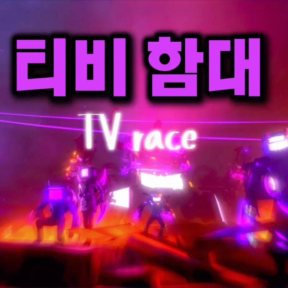 Limecameraman의 TV race(티비 레이스)