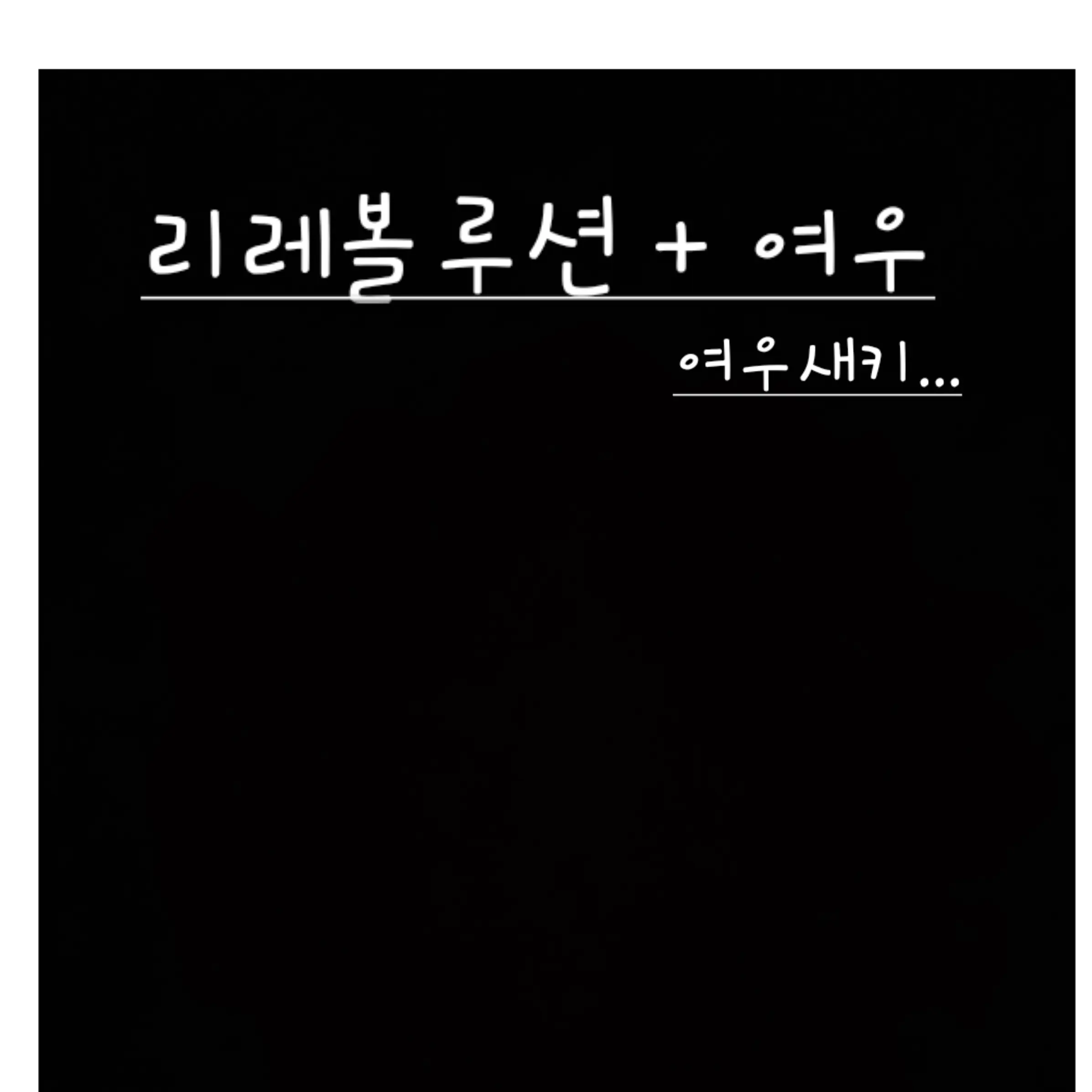 UNI.T_HARU의 리레볼루션 ( 여우ㅅㅋ )