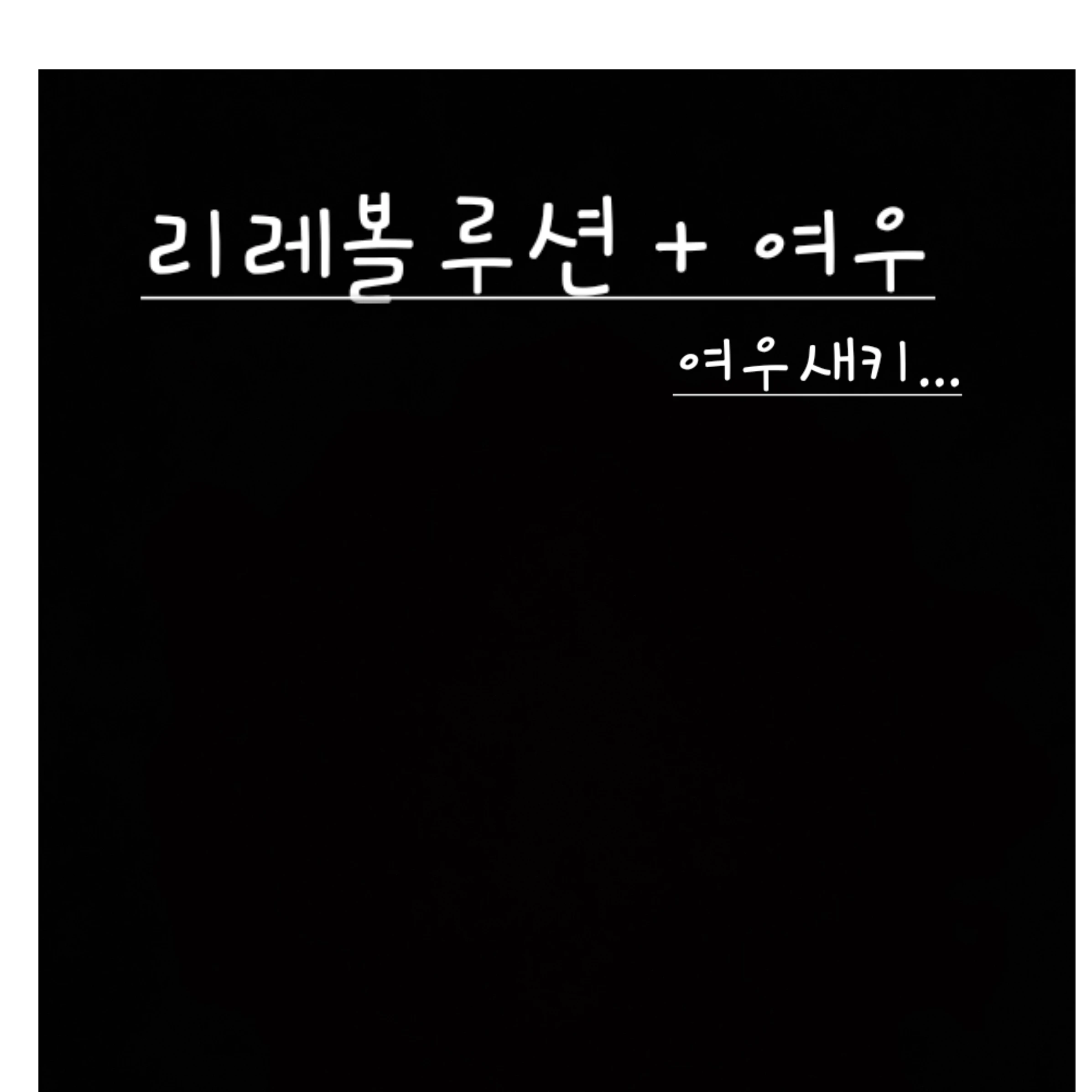 리레볼루션 ( 여우ㅅㅋ )