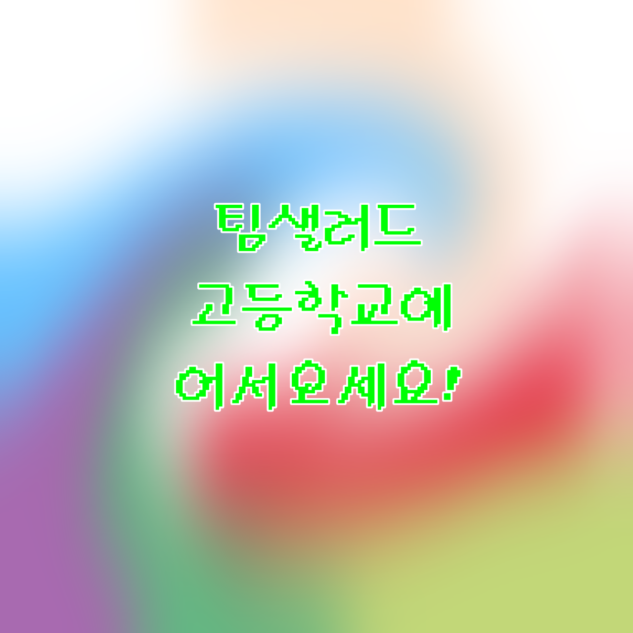 팀샐 고등학교 대표 이미지