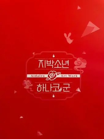 PromptReel5671의 붉은봉투 (스미레 편)