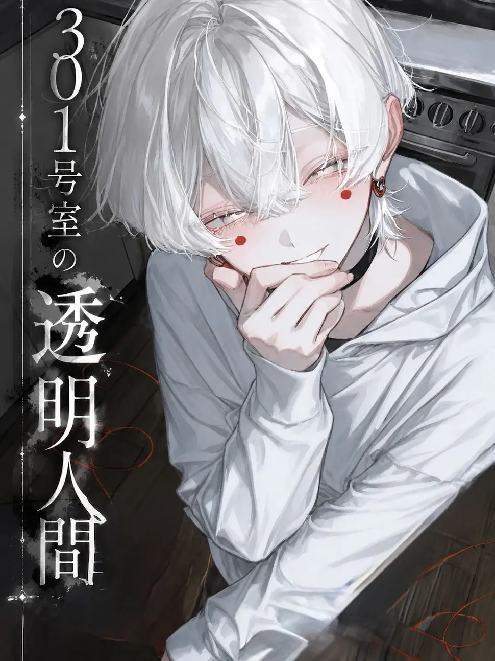 kuru_kuru_의 301号室の透明人間