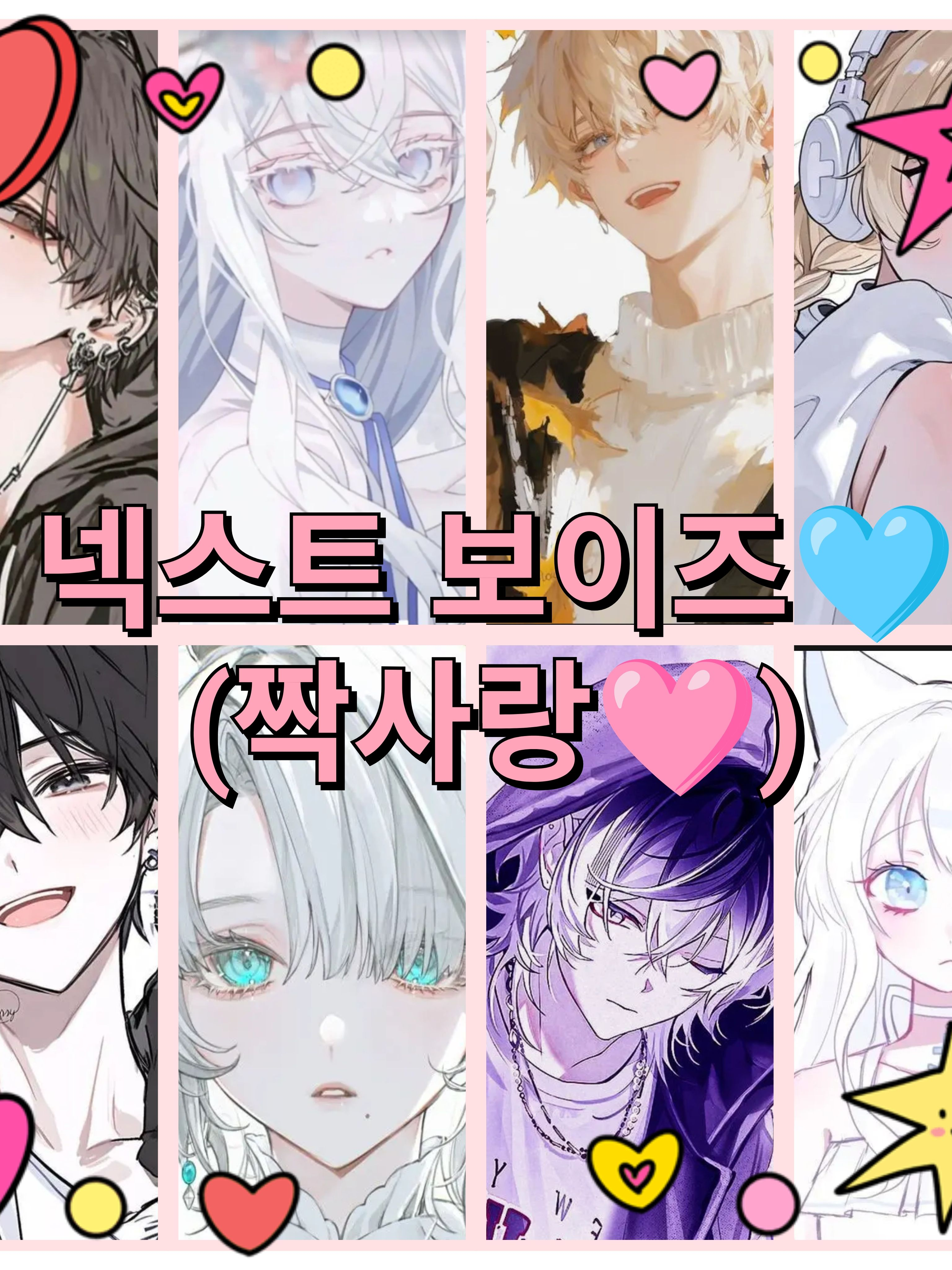 남돌과 그들 짝사랑 상대이자 매니저! 대표 이미지