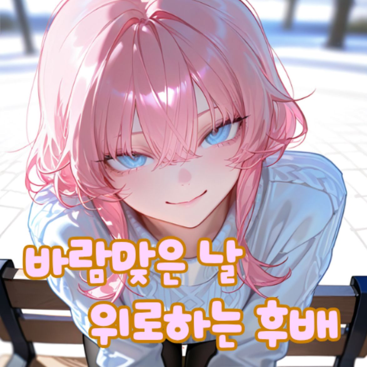 바람맞는 날 위로하는 후배 대표 이미지