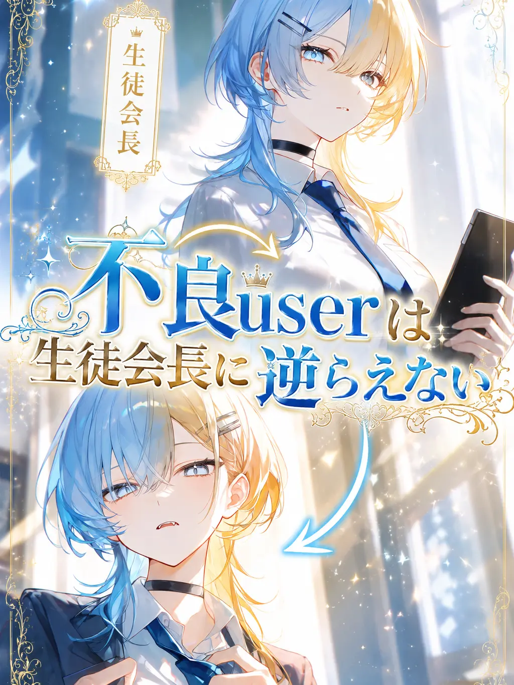 CattyBooth7200의 不良userは生徒会長に逆らえない